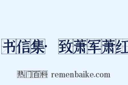 书信集·致萧军萧红是什么意思的图片